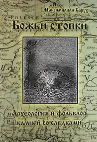 Купить Божьи стопки. Археолония и фольклор. Камни с выдолбленными следами стоп — Фото №1