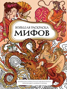 Купить Большая раскраска мифов. Коллекция иллюстраций удивительных персонажей мифов и легенд — Фото №1