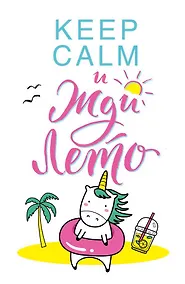 Купить Блокнот. Единороги (Keep Calm и жди лето!) — Фото №1