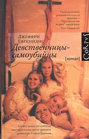 Купить Девственницы-самоубийцы — Фото №1