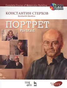 Купить Полный курс акварели. Портрет: учебное пособие ( + DVD) — Фото №1