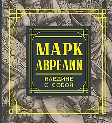 Купить Марк Аврелий. Наедине с собой. Размышления — Фото №1