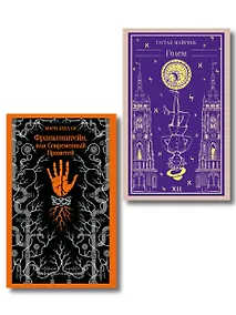 Купить Набор "Создатели и их Создания (комплект из 2 книг: Франкенштейн и Голем) — Фото №1