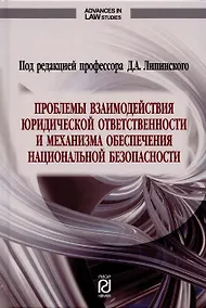 Купить Проблемы взаимодействия юридической ответственности и механизма обеспечения национальной безопасности. Монография — Фото №1