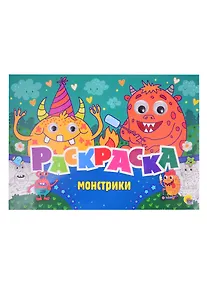 Купить РАСКРАСКА с 4 глазками. МОНСТРИКИ — Фото №1