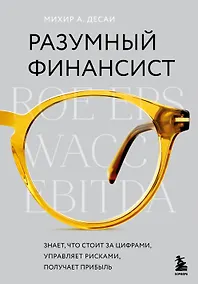 Купить Разумный финансист. Знает, что стоит за цифрами, управляет рисками, получает прибыль — Фото №1