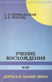 Купить Учение Восхождения или Дорога к Храму Мира — Фото №1