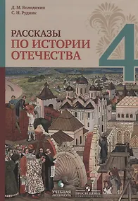 Купить Рассказы по истории Отечества. 4 класс: учебное пособие для общеобразовательных организаций — Фото №1