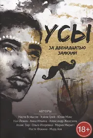 Купить Усы за двенадцатью замками — Фото №1