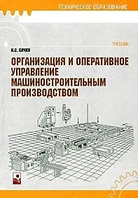 Купить Организация и оперативное управление машиностроительным производством: учебник 2 -е изд. — Фото №1