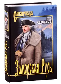 Купить Заморская Русь — Фото №1