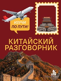 Купить Китайский разговорник. Изучи по пути! — Фото №1