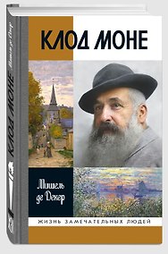 Купить Клод Моне — Фото №1