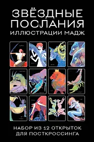 Купить Звездные послания. Набор из 12 открыток для посткроссинга (почтовые) — Фото №1