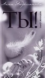 Купить Ты! — Фото №1