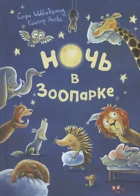 Купить Ночь в зоопарке — Фото №1