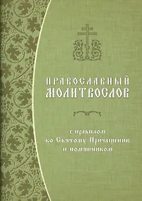 Купить Православный молитвослов с правилом ко Святому Причащению и помянником — Фото №1