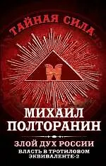 Купить Влдасть в тротиловом эквиваленте - 2. Злой дух России — Фото №1