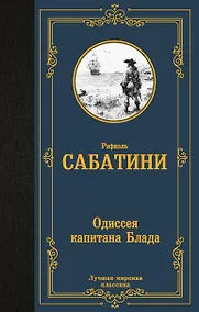 Купить Одиссея капитана Блада — Фото №1