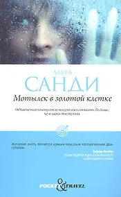 Купить Мотылек в золотой клетке — Фото №1