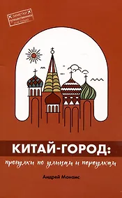Купить Китай-город. Прогулки по улицам и переулкам — Фото №1