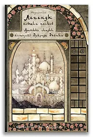 Купить Легенды поющих песков. Арабские сказки — Фото №1