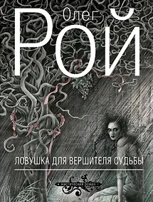Купить Ловушка для вершителя судьбы : роман — Фото №1