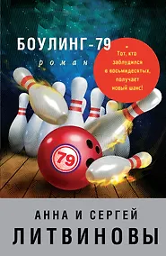 Купить Боулинг-79 — Фото №1