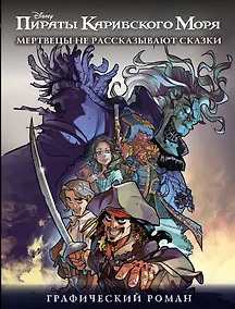 Купить Мертвецы не рассказывают сказки. Графический роман — Фото №1