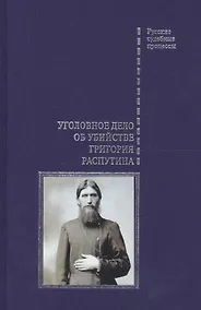 Купить Уголовное дело об убийстве Григория Распутина — Фото №1