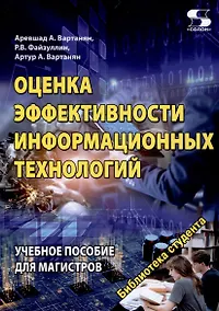 Купить Оценка эффективности информационных технологий Учебное пособие для магистров — Фото №1