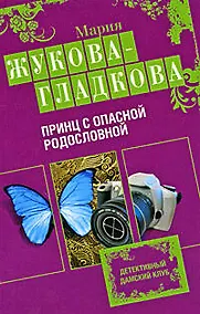 Купить Принц с опасной родословной: роман — Фото №1