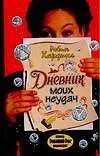 Купить Гла.Хардинг Дневник моих неуда — Фото №1
