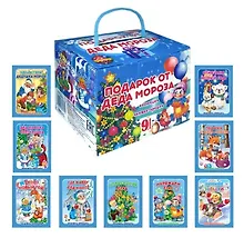 Купить Комплект из 9 книг: Подарок от Деда Мороза "Волшебный сундучок" — Фото №1