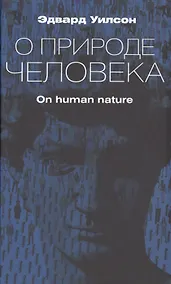 Купить О природе человека — Фото №1