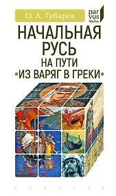 Купить Начальная Русь. На пути "из варяг в греки" — Фото №1