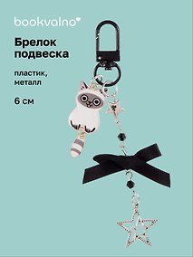 Купить Брелок-подвеска Котик сиамский (6см) (пластик/металл) (12-Yaoliuliu-202509-161) — Фото №1