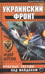 Купить Украинский фронт. Красные звезды над Майданом — Фото №1