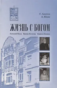 Купить Жизнь с Богом: Брюссель - Москва — Фото №1