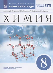 Купить Химия. 8 класс. Рабочая тетрадь к учебнику В.В. Еремина, Н.Е. Кузьменко, А.А. Дроздова, В.В. Лунина — Фото №1