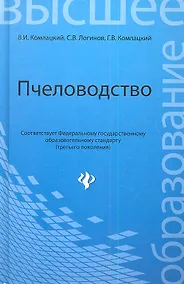 Купить Пчеловодство:учебник /ГРИФ/ — Фото №1