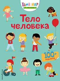 Купить Тело человека (с наклейками) — Фото №1