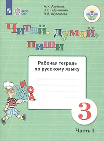 Купить Аксёнова. Русский язык. 3 кл. Читай, думай, пиши! Р/т в 2-х ч. Ч.1 /обуч. с интеллект. нарушен/ (ФГОС ОВЗ) — Фото №1