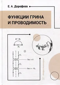 Купить Функции Грина и проводимость: учебное пособие — Фото №1