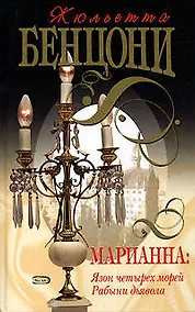 Купить Марианна: Язон четырех морей. Рабыни дьявола — Фото №1