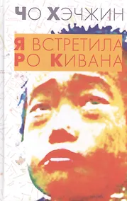 Купить Я встретила Ро Кивана — Фото №1