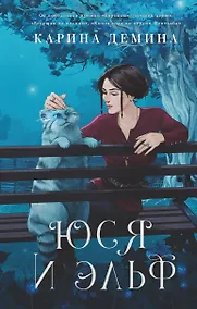 Купить Юся и эльф — Фото №1