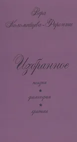 Купить Избранное: поэзия, философия, критика — Фото №1
