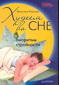 Купить Худеем во сне. Биоритмы стройности. — Фото №1