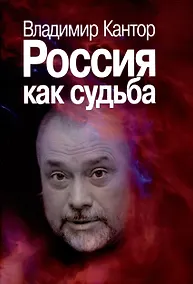 Купить Россия как судьба — Фото №1